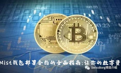 ziaoti关于Mist钱包部署合约的全面指南：让你的数字资产安全可靠