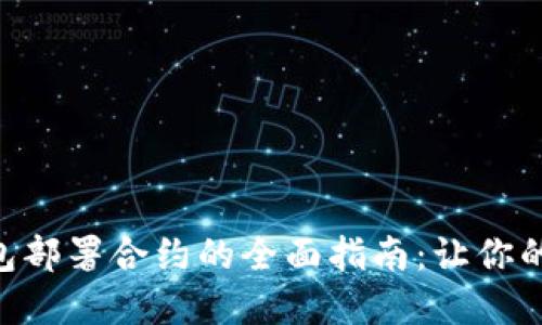 ziaoti关于Mist钱包部署合约的全面指南：让你的数字资产安全可靠