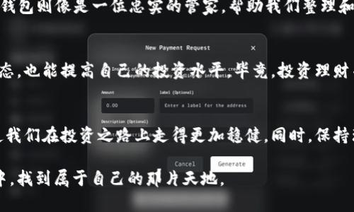   如何通过TokenTokenIM钱包轻松查看所有资产 / 
 guanjianci TokenTokenIM钱包,查看资产,加密货币,数字钱包 /guanjianci 

引言：数字资产时代的来临
在这个飞速发展的数字经济时代，越来越多的人开始认识并关注加密货币和数字资产。无论是投资者还是普通用户，管理和查看这些资产变得尤为重要。作为一种新兴的数字钱包，TokenTokenIM融入了许多先进的技术，旨在为用户提供方便快捷的资产管理体验。本文将详细讲述如何通过TokenTokenIM钱包轻松查看所有资产，并深入探讨这一过程中的各个细节。

什么是TokenTokenIM钱包？
TokenTokenIM钱包是一款专注于加密货币管理的数字钱包，支持多种主流加密资产的存储和交易。与传统钱包不同的是，它不仅支持管理数字货币资产，还兼具社交和交流的功能，让用户能够在同一平台上进行投资和互动。这种创新的尝试不仅丰富了用户体验，也为日常的投资理财提供了全面的解决方案。

TokenTokenIM钱包的优势
通过TokenTokenIM钱包查看资产，相比其他钱包，有着显著的优势：
ul
    listrong多币种支持：/strongTokenTokenIM支持众多主流加密货币，用户可同时管理多种资产，无需下载多个钱包。/li
    listrong安全性高：/strong采用多重安全策略，保障用户资产的安全性。即使是在网络攻击频发的今天，用户的资产也能得到有效保护。/li
    listrong用户友好接口：/strong钱包界面，用户可以轻松找到查看资产的功能，操作直观。/li
/ul

如何查看TokenTokenIM钱包的所有资产
查看TokenTokenIM钱包中的所有资产，其实是一个非常简单的过程。下面将分步介绍这一过程。

h41. 下载并安装TokenTokenIM钱包/h4
首先，前往TokensTokenIM的官方网站或应用商店，下载并安装相应的应用程序。确保从官方渠道下载，以保障钱包的安全性。

h42. 创建或导入钱包/h4
安装完成后，按照提示创建一个新的钱包账户，或选择导入已有的钱包。如果是新用户，记得妥善保存助记词，它是你恢复钱包的唯一凭证。

h43. 登录你的账户/h4
使用刚刚创建的账户或导入的账户进行登录。在登录后，你将进入钱包的主界面。

h44. 查看资产总览/h4
在主界面上，通常会以图表或列表的形式展示你所持有的所有资产。通过简单的点击操作，你可以看到每种资产的具体金额、涨跌幅等信息。

h45. 深入了解个别资产/h4
如果你想深入了解某个具体的资产，可以点击该资产，钱包会提供更详细的历史交易记录及市场趋势，帮助你做出更明智的投资决策。

本地化特色与文化传承
在中国文化中，有一句话叫做“一日之计在于晨”，意为做好规划，尤其是在早晨开始的时候。而在数字资产的管理中，同样需要我们做到未雨绸缪，合理规划。而TokenTokenIM钱包则像是一位忠实的管家，帮助我们整理和管理那些看似复杂的数字资产，让我们能够在充满变动的市场中，找到一丝稳定。正如农民们常说的“心急吃不了热豆腐”，在投资时同样需要保持冷静，做好细致的风险评估。

用户互动与社区支持
TokenTokenIM钱包还提供了社区支持平台，用户不仅可以在钱包中查看自己的资产，还能通过社区与其他投资者交流。通过分享经验和见解，我们不仅能更好地理解市场状态，也能提高自己的投资水平。毕竟，投资理财并不是一蹴而就的，正所谓“万事开头难”，持续学习和交流，才能在这条道路上走得更远。

总结
TokenTokenIM钱包为用户提供了一个高效、安全且友好的资产管理平台，帮助我们轻松查看和管理所有数字资产。在这个变化莫测的数字时代，掌握正确的方法和工具，将使我们在投资之路上走得更加稳健。同时，保持理性和耐心，深入了解市场动态，才能把握住财富增值的机会。愿每一位用户在TokenTokenIM钱包的帮助下，踏出属于自己的成功之路。

通过以上的介绍，相信你已对如何通过TokenTokenIM钱包查看所有资产有了更深入的了解与认识。无论你是新手还是老手，都希望你能在这个充满机遇与挑战的数字世界中，找到属于自己的那片天地。