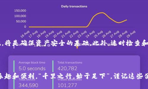 釘標題找回密码及登录Tokenim的详细指南/釘標題
鍵詞Tokenim, 登录, 找回密码, 区块链/鍵詞

引言：数字资产的安全第一步
在数字资产管理日益重要的今天，Tokenim作为一个备受欢迎的加密货币交易平台，吸引了越来越多的用户。然而，许多人在登录时会遇到“忘记密码”的困扰，造成不必要的焦虑和麻烦。俗话说，“一日之计在于晨”，掌握正确的登录方法和密码找回流程，将帮助我们高效管理数字资产，保障资产的安全。

第一步：准备工作
在登录Tokenim之前，我们首先需要确保以下几点准备工作已经完成：
ul
    li确认你已注册Tokenim账号，并且记得使用的邮箱或手机号码。/li
    li确保你的网络连接正常，避免因网络问题导致的登录失败。/li
    li准备好能接受验证码的设备，以备后续验证用。/li
/ul

第二步：正常登录流程
如果你记得你的密码，登录Tokenim是一个简单的过程：
ol
    li请访问Tokenim的官方网站。/li
    li在首页上找到“登录”按钮，点击进入。/li
    li输入你的邮箱/手机号码及密码，然后点击“登录”。/li
/ol
若一切顺利，你将被带到Tokenim的主界面，在这里可以安全地进行交易。

第三步：找回密码的详细步骤
如果您忘记了密码，别担心，可以通过以下方式找回：
ol
    li在登录页面，点击“忘记密码？”链接。/li
    li输入与您的Tokenim账户关联的邮箱地址或手机号码。/li
    liTokenim会向您的邮箱或手机发送一封重置密码的邮件或短信。/li
    li根据提示点击链接，进入重置密码的页面。/li
    li输入新的密码，确认并保存。/li
/ol
通过以上步骤，您就可以顺利找回密码，重新登录Tokenim。

第四步：使用双重验证增强安全性
在互联网的海洋中，保护个人账号安全显得尤为重要。为了预防恶意登录，Tokenim提供了双重验证（2FA）功能，建议用户开启。这种方式可以增加一个额外的安全层，确保即使密码泄露，账户也不会受到威胁。
因此，在询问“记得密码怎么登录Tokenim”时，不妨思考一下，是否有必要通过开启双重验证来增强自身的账户安全性？正所谓“宁可千日防贼，莫让一时得失”，小小的安全设置，却可以给你带来大大的安心。

第五步：常见问题解答
在使用Tokenim过程中，用户还常常会遇到以下问题：
ul
    listrong账户被锁定：/strong是否因为多次输入错误密码导致账户锁定？可以通过客服申诉解决。/li
    listrong未收到重置邮件：/strong检查邮件的垃圾箱，或稍等片刻重试。/li
    listrong手机号码无法接收验证码：/strong确认注册的手机号是否正确，或使用其他方式接收。/li
/ul

第六步：总结与建议
在使用Tokenim的过程中，掌握登录和找回密码的流程是至关重要的。在数字货币交易中，保存好登录信息并启用安全防护措施，将是确保资产安全的基础。此外，适时检查和更新密码，也是一种行之有效的保持安全的方式。
这正是“百密一疏”的道理，细节决定成败，保护好你的数字资产，从认真对待每一次的登录开始。

最后的温馨提示
记住，安全不是一时的工作，而是持续的行动。希望每一位Tokenim用户都能在保证自身安全的前提下，享受到数字资产交易的乐趣和便利。“千里之行，始于足下”，谨记这些便捷方法与安全措施，踏出你成功的第一步！