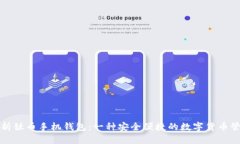 深度解析钛币手机钱包：一种安全便捷的数字货