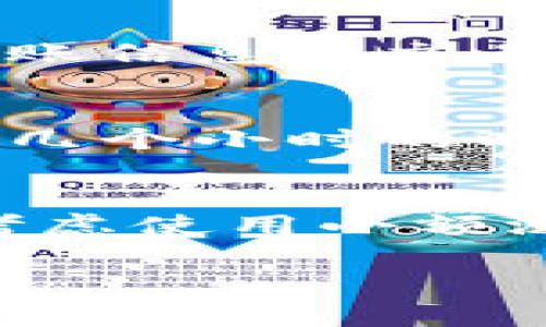 关于转入Tokenim却没有收到的情况，可以考虑以下几个方面来解决问题：

核实转账信息
首先，确保您在进行转账时填写的地址是正确的。任何一个小的错误都会导致资金转账失败或转入错误的地址。此外，还要确认您选择的网络（如以太坊、币安智能链等）是否与Tokenim支持的网络一致。

检查区块链状态
通过区块链浏览器查询您的交易状态。如果交易已经被确认，但您仍未收到资金，可能是因为网络拥堵或Tokenim的处理延迟。在查看交易状态时，您可以获得确认数量和交易的详细信息。

重启应用或刷新页面
有时，应用或网页可能会出现暂时的故障。可以尝试重新启动Tokenim应用或刷新网页，以查看资金是否已经到账。有时候，界面更新的延迟也会导致您未能及时查看到账信息。

联系客服支持
如果您核实了以上所有步骤后仍未解决问题，建议您联系Tokenim的客服支持。提供相关的转账信息和交易ID，以便他们能够更快速地为您查找问题所在。

了解转账的处理时间
不同平台可能对转账的处理时间有不同的规定，一般来说，转账到Tokenim可能需要几分钟到几个小时的时间，特别是在高峰期。因此，耐心等待也是一个重要的步骤。

预防措施
在以后的转账中，请务必仔细检查每一个细节，例如转账金额、地址和确认网络等。此外，可以考虑使用小额测试转账的方式，确保资金可以正常到账后，再进行大额转账。

如果您还有其他的问题或需要进一步的帮助，欢迎随时提出！