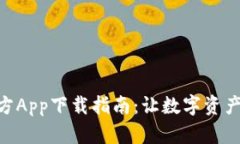 Tokenim官方App下载指南：让数字资产管理更轻松