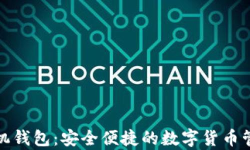 
泰达币手机钱包：安全便捷的数字货币管理新选择