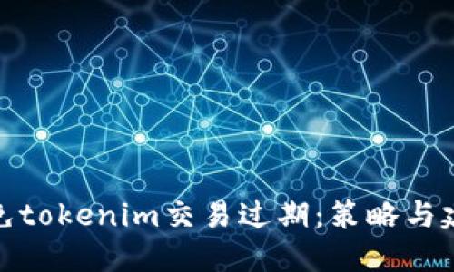 避免tokenim交易过期：策略与建议
