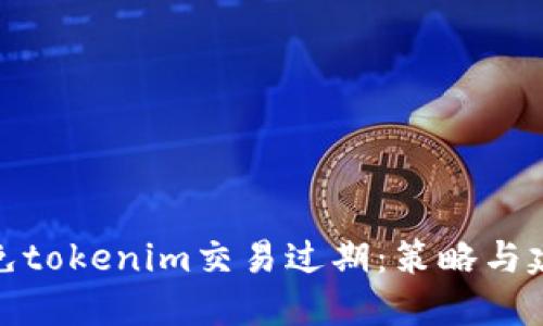 避免tokenim交易过期：策略与建议