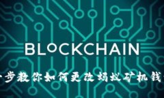 一步一步教你如何更改蚂蚁矿机钱包地址