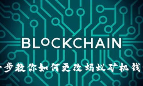 一步一步教你如何更改蚂蚁矿机钱包地址