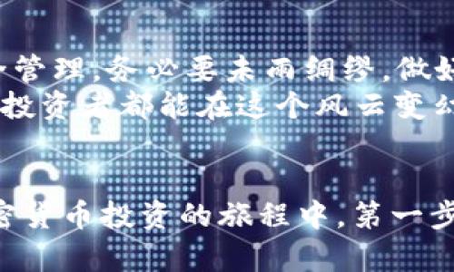   揭秘BTCTRADE钱包漏洞：如何保护你的资产安全 / 
 guanjianci BTCTRADE, 钱包漏洞, 加密货币, 安全防护 /guanjianci 

引言
在数字货币的快速发展中，加密钱包成为了投资者管理和存储资产的重要工具。然而，随着技术的进步，安全问题也屡屡浮出水面。最近，BTCTRADE钱包的漏洞问题引起了广泛关注，让众多用户心惊肉跳。今天，我们将深入探讨这个漏洞的性质、影响以及如何有效保护自己的资产，避免不幸事件的发生。

BTCTRADE钱包的介绍
BTCTRADE是一款提供多种加密货币交易服务的钱包，其用户友好的界面和便捷的操作吸引了不少朋友。然而，正如俗话所说的：“山外有山，人外有人。”在这个市场上，竞争激烈，也意味着安全问题不可忽视。BTCTRADE钱包由于其使用广泛，成为黑客的目标之一。

漏洞的性质
近期，业内专家发现BTCTRADE钱包存在安全漏洞，黑客可以通过此漏洞获取用户私钥，从而掌控用户的资产。这一漏洞的性质在于其可被远程利用，攻击者可以披着“光明正大的外衣”，在用户毫无戒备之下实施攻击。
具体而言，有些用户在使用BTCTRADE进行交易时，突然出现了账户异常、无法交易，甚至资金外流的情况。经过技术人员的紧急排查，确认了漏洞的存在。这不仅给用户带来了巨大的经济损失，也让整个加密行业的安全性再度受到质疑。

漏洞影响的广泛性
根据用户反馈，不少人在不知道漏洞存在的情况下，资金被盗。可以说，这场“突如其来的灾难”对投资者的冲击十分巨大。正如“未雨绸缪”所强调的那样，提前做好防护是确保资产安全的关键。
不幸的是，受影响的不仅仅是普通用户，部分小型交易所也因此受到波及，交易量骤降，业务受到极大影响。在加密货币的世界中，信任是最重要的货币，任何一次安全隐患的曝光，都可能导致用户信心丧失，造成市场波动。

如何保护你的资产安全
面对安全隐患，用户应采取积极主动的措施，以降低风险：
ul
    listrong使用多重验证：/strong许多加密钱包支持双重认证，确保每次登录时都需要额外的验证步骤，提高安全性。/li
    listrong定期更改密码：/strong定期更换你的钱包密码，并避免使用简单易猜的密码，确保密码复杂性。/li
    listrong离线存储：/strong将大部分资产存储在离线钱包中，避免因网络攻击而造成的损失。正如老话所说：“远亲不如近邻”，在有条件的情况下，离线存储是最安全的选择。/li
    listrong保持更新：/strong定期检查钱包软件及相关应用的更新，确保你使用的是最新、安全的版本。/li
    listrong提高警惕：/strong在进行交易时，特别注意任何可疑的活动，切勿轻信来路不明的链接或信息。/li
/ul

总结
BTCTRADE钱包漏洞的曝光，再次提醒我们在加密货币投资中保持警惕。正如那句中国古话：“一失足成千古恨”，无论是资产投资还是安全管理，务必要未雨绸缪，做好防护工作。
安全永远是第一位的，珍惜你的每一笔资产，做到理智投资、审慎选择。在不断变化的加密市场中，唯有把握安全，才能稳健前行。希望每位投资者都能在这个风云变幻的市场中，保有智慧与勇气，妥善管理自己的资产，迎接更美好的未来。

文化关联与情感共鸣
在这特殊的时刻，我们不仅要衷心期盼损失能够得到补偿，更要以警惕的心态面对未来。正如中国古语所云：“千里之行，始于足下”，在加密货币投资的旅程中，第一步就是学会如何保护自己。希望所有投资者都能做到警钟长鸣，在这个至关重要的时期，共同维护更加安全的数字货币生态环境。
