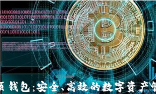 
探索波卡网页钱包：安全、高效的数字资产管理解决方案