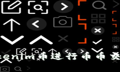 如何使用Tokenim币进行币币交易：新手指南