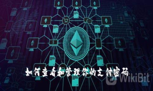 如何查看和管理你的支付密码