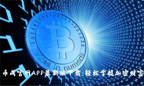 币成官网APP最新版下载：轻松掌握加密财富