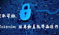 授权 Tokenim 权限通常涉及对特定功能或信息的访