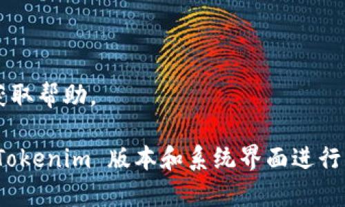 授权 Tokenim 权限通常涉及对特定功能或信息的访问权限设置。以下是一般步骤，具体操作可能会因系统或应用的不同而有所差异。以下内容提供了一个基本的指导思路：

### 步骤 1：登录到 Tokenim 平台
首先，确保您有权访问 Tokenim 平台。用您的账户信息登录到系统。

### 步骤 2：访问权限管理设置
在主界面上，寻找“设置”或“权限管理”选项。这个选项通常位于用户头像旁边、侧边栏或者账户设置菜单中。

### 步骤 3：选择需要授权的用户或角色
进入权限管理后，您可能需要选择需要授权的用户或者用户组。如果您的系统使用角色分配权限，请选择相应的角色。

### 步骤 4：调整权限设置
在角色或用户的权限设置界面，您会看到一系列可以勾选的权限选项。根据需求，勾选或取消勾选相应的权限。

### 步骤 5：保存更改
完成所有设置后，确保点击“保存”或“应用更改”按钮，以保存您所做的权限调整。

### 注意事项
- 请确保对授权的用户只授予必需的权限，以确保系统安全性。
- 定期检查权限设置，以防止不必要的权限滥用。
- 对于不熟悉的权限，请参考 Tokenim 的官方文档或者联系客服以获取帮助。

以上是一般的 Tokenim 权限授权流程。具体的细节请根据您使用的 Tokenim 版本和系统界面进行调整。