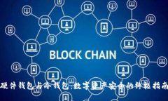 硬件钱包与冷钱包：数字资产安全的终极指南