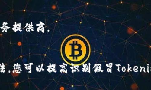 关于Tokenim是否有假冒的应用程序的问题，首先要明确的是，随着加密货币和区块链技术的普及，相关的应用程序也逐渐增多。这种情况下，假冒应用程序的风险随着增加。因此，了解如何识别和避免假冒应用程序是非常重要的。

### 如何识别假冒的Tokenim应用程序

#### 1. 检查开发者信息
首先，您可以在应用商店中查看该应用的开发者信息。正规应用程序的开发者信息应该清晰可见，并且能够通过官方网站进行确认。如果一个应用的开发者信息模糊不清，或者在网上找不到有关开发者的额外信息，您应该提高警惕。

#### 2. 用户评论和评分
查看用户对应用的评论和评分也是识别假冒应用程序的好方法。如果大量用户反馈应用存在问题或者都是负面评论，那么这可能意味着它是一个假冒的应用程序。相反，如果真的用户分享了他们的正面使用经历，那么该应用的可信度会更高。

#### 3. 官方网站和社交媒体
确保您能够找到Tokenim的官方网站和其社交媒体页面。正规的应用程序通常会在这些平台上有官方账号，您可以在这些地方获取最新通知和更新。如果找不到官方网站，或者信息非常有限，那么支持该应用的真伪会值得怀疑。

#### 4. 安全权限要求
许多假冒应用程序会请求过多的权限，例如访问您的联系人、相机或位置等。如果一个应用请求的权限远远超出了其功能所需的范围，那就需要小心。正规的金融应用程序通常只请求必要的权限。

#### 5. 下载安装渠道
确保只通过正规的应用商店（如Apple App Store或Google Play Store）下载应用。私下分享的APK文件或者不知名网站下载的应用程序都有可能是恶意软件。

### 如何保护自己免受假冒应用程序的侵害

#### 1. 保持设备安全
使用现代的安全软件来保护您的设备免受恶意软件的侵害，并定期更新软件以获得最新的安全补丁。

#### 2. 了解最新的网络诈骗手法
保持对网络诈骗的警觉，了解常见的诈骗手法，以提高您的防范意识。例如，有些诈骗者会通过假广告或虚假的社交媒体宣传来诱骗用户下载假冒应用。

#### 3. 定期监控账户活动
定期检查您的账户活动，以确保没有未经授权的操作。如果发现可疑活动，立即采取措施，例如更改密码或联系有关服务提供商。

### 总结
在如今这个数字化的时代，假冒应用程序的存在给用户带来了很多风险，尤其是在加密货币和金融领域。通过上述方法，您可以提高识别假冒Tokenim应用程序的能力，保护自己免受潜在的欺诈和损失。记住，防范于未然，一定要谨慎使用任何与资金相关的应用程序。