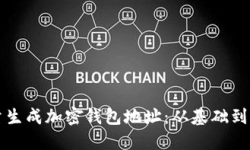 如何批量生成加密钱包地址：从基础到操作指南