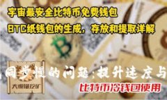解决Doge钱包同步慢的问题：提升速度与安全性的