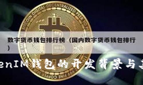 TokenTokenIM钱包的开发背景与其来源解析