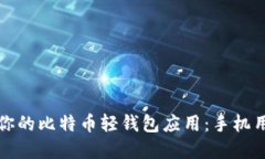 如何选择适合你的比特币轻钱包应用：手机用户