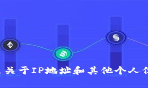 关于Tokenim是否会获取IP地址的问题，通常涉及到隐私政策和数据处理政策。Tokenim作为一个平台或项目，可能会在用户使用其服务时收集一些用户信息，包括IP地址。IP地址可以用于多种目的，例如以下几点：

1. **用户识别**：平台可以通过IP地址来识别用户的地理位置，从而提供更为本地化的服务。

2. **安全性**：获取IP地址可以帮助平台监测可疑活动，防止欺诈和安全风险。

3. **服务**：通过分析IP地址，平台可以了解用户访问的频率与位置，从而其服务器和服务。

如果你关心个人隐私，建议查看Tokenim的隐私政策，以了解他们如何收集和使用数据，特别是关于IP地址和其他个人信息的具体条款。同时，使用VPN等工具也可以帮助保护你的IP地址和在线隐私。
