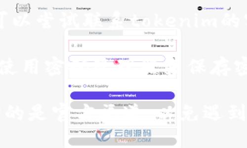 对于“tokenim”密码找不回来的问题，可以尝试以下几个步骤：

1. **查看恢复选项**：大多数加密钱包或平台都提供了一些恢复选项，比如通过注册邮箱或者手机号码重置密码。检查你是否可以使用这些选项。

2. **备份助记词**：如果你曾经生成过助记词（通常是由12或24个单词组成），你可以使用这些单词恢复钱包。确保认真输入这些单词的顺序。

3. **联系支持团队**：如果你无法通过自助方式找回密码，可以尝试联系tokenim的客服支持团队，询问是否有其他方式可以恢复账户。

4. **提升安全意识**：今后请牢记，保护密码的重要性，建议使用密码管理器来保存密码和重要的助记词。

请注意，任何涉及资金和隐私的操作时都要谨慎，确保你咨询的是官方渠道，以免遇到诈骗。