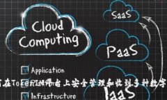 如何在TokenIM平台上安全管理和收到多种数字货币