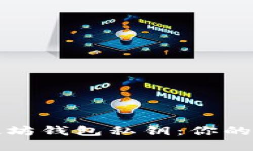 如何安全存储以太坊钱包私钥：你的虚拟资产保护指南