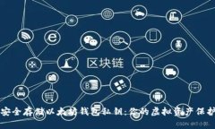 如何安全存储以太坊钱包私钥：你的虚拟资产保