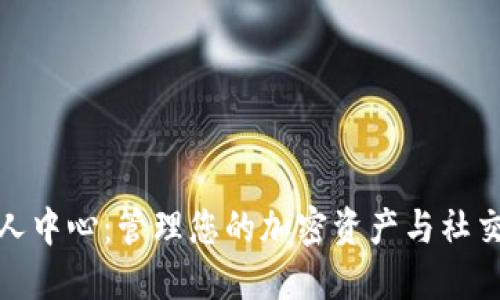 解锁Tokenim个人中心：管理您的加密资产与社交互动的终极平台