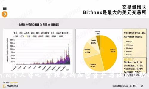 解锁Tokenim个人中心：管理您的加密资产与社交互动的终极平台