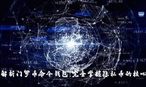 深入解析门罗币命令钱包：完全掌握隐私币的核心利器