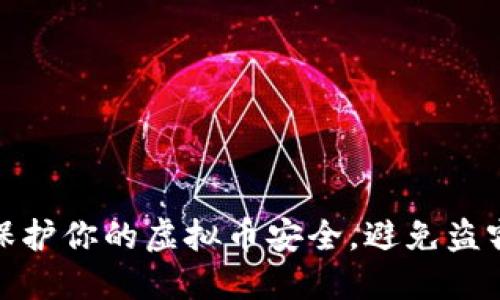 如何保护你的虚拟币安全，避免盗窃风险