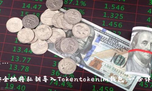 生成中…

如何安全地将私钥导入Tokentokenim钱包：一份详细指南