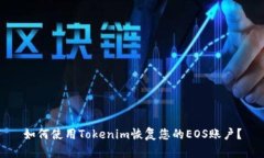 如何使用Tokenim恢复您的EOS账户？