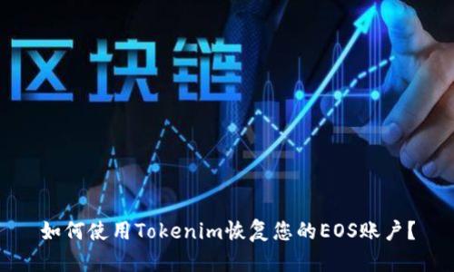 如何使用Tokenim恢复您的EOS账户？