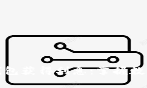 如何通过比特币钱包获得利息：掌握数字资产增值的秘密