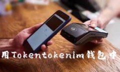 如何安全使用Tokentokenim钱包中的BCH钱包？