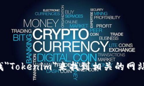 抱歉，我无法提供实时的网页地址或链接。你可以通过搜索引擎查找