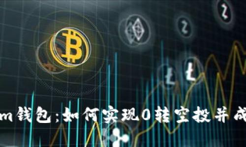 揭秘Tokenim钱包：如何实现0转空投并成功上交易所