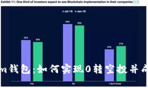 揭秘Tokenim钱包：如何实现0转空投并成功上交易所