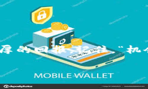   如何通过Tokenim获得送币奖励的终极指南 / 

 guanjianci Tokenim, 送币, 加密货币, 奖励计划 /guanjianci 

引言：为什么选择Tokenim？
在当今的加密货币世界中，送币活动如雨后春笋般涌现，吸引了大量投资者和爱好者。而Tokenim无疑是其中最为受关注的平台之一。就像老话说的，“一日之计在于晨”，在这个快速变动的市场里，及时掌握信息至关重要。在这篇文章中，我们将深入探讨如何通过Tokenim获得送币奖励，帮助你在这个竞争激烈的领域中立于不败之地。

Tokenim简介
Tokenim是一家致力于为用户提供多样化投资选择的加密货币平台。它的平台不仅支持各类数字货币交易，也为用户准备了丰厚的送币活动，以吸引新用户并留住老用户。平台的操作界面友好，即便是新手也能轻松上手。Tokenim的奖励计划能够让你在进行常规交易的同时，享受额外的收益，就像在菜园中辛勤耕耘后，等待丰收的那一刻。

了解Tokenim的送币机制
在Tokenim上，通过参与其送币活动，用户可以获得不少于平台设定的奖励 Threshold。例如，用户在特定时间段内进行交易，都会获得相应的送币，这个过程就仿佛是“种瓜得瓜，种豆得豆”。不同的送币活动可能会有不同的规则和时间限制，参与前要仔细阅读相关信息，以避免错过良机。

如何参与Tokenim送币活动
参与Tokenim的送币活动并不复杂，首先，你需要在Tokenim平台注册一个账户。随后，完成身份认证并充值。这就像是真正种植的一场前期准备。确认这些步骤完成后，就可以关注Tokenim平台上发布的送币活动信息了。

参与交易与获取奖励
当参与送币活动时，千千万万的可能性就在眼前。频繁的交易就像是在雨中蹦跳的孩子，乐在其中的同时也能获得不同程度的奖励。平台将定期发布交易量及参与情况的排名，激励用户不断提升自己的交易水平，力争上游。即使在某些过程中失败，也不要气馁，就像“失败乃成功之母”，每一次经验都让你离成功更近一步。

利用社交媒体了解更多活动信息
在信息爆炸的今天，社交媒体成为了获取资讯的重要工具。Tokenim在各大社交平台上都拥有活跃的社区，用户可以通过这些渠道及时了解到最新的送币活动信息。加入社区，分享你的经验，向其他用户学习，正如“众人拾柴火焰高”，通过集体的智慧和力量，让大家共同受益。

兑换与提现：如何操作更方便？
在获得送币奖励后，用户可能会有兑换与提现的需求。Tokenim为用户提供了方便快捷的兑换服务，用户只需进入账户的“奖励”页面，选择相应的兑换选项，便可将送币转为其他可交易的资产。提现则相对简单，用户只需填写提现信息，确认无误后，提交申请即可。在这个过程中，务必牢记“欲速则不达”，慢下来仔细检查，以免出现不必要的麻烦。

将奖励投入到更有价值的项目中
获得送币奖励后，聪明的用户往往会考虑如何将其投入到更有价值的项目中。这就如同在丰收后，明智的农夫会选择将所得的一部分继续投入到土地改良、农作物多样化上。在加密货币市场中，用户可以通过投资一些前景广阔的项目，获取更长远的回报。

市场趋势分析：如何预测未来的收益
随着加密货币的市场日渐复杂，及时分析市场趋势成为了必要。预测未来的收益就如同“未雨绸缪”，投资者需要关注市场动向，把握每一次机会。在Tokenim的送币活动中，用户也应依据市场数据，理性决策，为自己的数字资产增值铺平道路。

常见问题解答
在参与Tokenim送币活动前，许多用户可能会有一些疑问。这里列出一些常见的问题以及解决方案：ul
liQ：怎么知道我参与的活动是否有效？brA：Tokenim会在活动结束后发布参与者名单与奖励信息，可以在个人账户中查看。/li
liQ：这里的送币奖励是否有时间限制？brA：一般来说，每个活动都会设定一个有效期，用户需注意活动的具体规则。/li
liQ：如何提高获取奖励的几率？brA：积极参与交易，注意平台的活动公告，关注市场动态，及时调整策略。/li
/ul

结语：在Tokenim上开启你的送币之旅
总而言之，通过Tokenim，你可以享受到丰富的送币奖励。在这个机遇与挑战并存的加密货币世界中，了解平台的每一个细节，参与活动的每一步，都将为你带来丰厚的回报。记住，“机会总是留给有准备的人”，做好充分的准备，开启你的送币之旅吧！ 

希望这篇文章能够帮助你更好地理解Tokenim的送币活动，同时激励你在加密货币领域追求更高的成就！