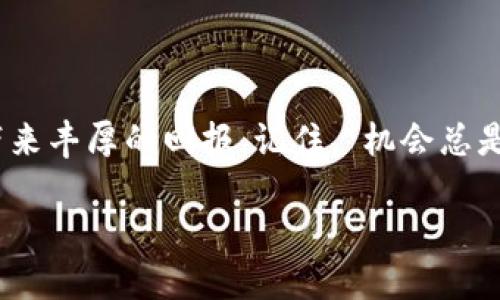   如何通过Tokenim获得送币奖励的终极指南 / 

 guanjianci Tokenim, 送币, 加密货币, 奖励计划 /guanjianci 

引言：为什么选择Tokenim？
在当今的加密货币世界中，送币活动如雨后春笋般涌现，吸引了大量投资者和爱好者。而Tokenim无疑是其中最为受关注的平台之一。就像老话说的，“一日之计在于晨”，在这个快速变动的市场里，及时掌握信息至关重要。在这篇文章中，我们将深入探讨如何通过Tokenim获得送币奖励，帮助你在这个竞争激烈的领域中立于不败之地。

Tokenim简介
Tokenim是一家致力于为用户提供多样化投资选择的加密货币平台。它的平台不仅支持各类数字货币交易，也为用户准备了丰厚的送币活动，以吸引新用户并留住老用户。平台的操作界面友好，即便是新手也能轻松上手。Tokenim的奖励计划能够让你在进行常规交易的同时，享受额外的收益，就像在菜园中辛勤耕耘后，等待丰收的那一刻。

了解Tokenim的送币机制
在Tokenim上，通过参与其送币活动，用户可以获得不少于平台设定的奖励 Threshold。例如，用户在特定时间段内进行交易，都会获得相应的送币，这个过程就仿佛是“种瓜得瓜，种豆得豆”。不同的送币活动可能会有不同的规则和时间限制，参与前要仔细阅读相关信息，以避免错过良机。

如何参与Tokenim送币活动
参与Tokenim的送币活动并不复杂，首先，你需要在Tokenim平台注册一个账户。随后，完成身份认证并充值。这就像是真正种植的一场前期准备。确认这些步骤完成后，就可以关注Tokenim平台上发布的送币活动信息了。

参与交易与获取奖励
当参与送币活动时，千千万万的可能性就在眼前。频繁的交易就像是在雨中蹦跳的孩子，乐在其中的同时也能获得不同程度的奖励。平台将定期发布交易量及参与情况的排名，激励用户不断提升自己的交易水平，力争上游。即使在某些过程中失败，也不要气馁，就像“失败乃成功之母”，每一次经验都让你离成功更近一步。

利用社交媒体了解更多活动信息
在信息爆炸的今天，社交媒体成为了获取资讯的重要工具。Tokenim在各大社交平台上都拥有活跃的社区，用户可以通过这些渠道及时了解到最新的送币活动信息。加入社区，分享你的经验，向其他用户学习，正如“众人拾柴火焰高”，通过集体的智慧和力量，让大家共同受益。

兑换与提现：如何操作更方便？
在获得送币奖励后，用户可能会有兑换与提现的需求。Tokenim为用户提供了方便快捷的兑换服务，用户只需进入账户的“奖励”页面，选择相应的兑换选项，便可将送币转为其他可交易的资产。提现则相对简单，用户只需填写提现信息，确认无误后，提交申请即可。在这个过程中，务必牢记“欲速则不达”，慢下来仔细检查，以免出现不必要的麻烦。

将奖励投入到更有价值的项目中
获得送币奖励后，聪明的用户往往会考虑如何将其投入到更有价值的项目中。这就如同在丰收后，明智的农夫会选择将所得的一部分继续投入到土地改良、农作物多样化上。在加密货币市场中，用户可以通过投资一些前景广阔的项目，获取更长远的回报。

市场趋势分析：如何预测未来的收益
随着加密货币的市场日渐复杂，及时分析市场趋势成为了必要。预测未来的收益就如同“未雨绸缪”，投资者需要关注市场动向，把握每一次机会。在Tokenim的送币活动中，用户也应依据市场数据，理性决策，为自己的数字资产增值铺平道路。

常见问题解答
在参与Tokenim送币活动前，许多用户可能会有一些疑问。这里列出一些常见的问题以及解决方案：ul
liQ：怎么知道我参与的活动是否有效？brA：Tokenim会在活动结束后发布参与者名单与奖励信息，可以在个人账户中查看。/li
liQ：这里的送币奖励是否有时间限制？brA：一般来说，每个活动都会设定一个有效期，用户需注意活动的具体规则。/li
liQ：如何提高获取奖励的几率？brA：积极参与交易，注意平台的活动公告，关注市场动态，及时调整策略。/li
/ul

结语：在Tokenim上开启你的送币之旅
总而言之，通过Tokenim，你可以享受到丰富的送币奖励。在这个机遇与挑战并存的加密货币世界中，了解平台的每一个细节，参与活动的每一步，都将为你带来丰厚的回报。记住，“机会总是留给有准备的人”，做好充分的准备，开启你的送币之旅吧！ 

希望这篇文章能够帮助你更好地理解Tokenim的送币活动，同时激励你在加密货币领域追求更高的成就！