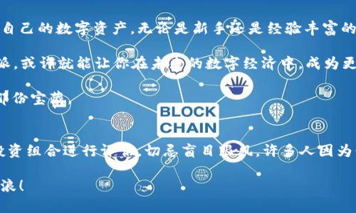    比特派最新版本App：全面解析与使用技巧  / 
 guanjianci  比特派, 加密货币, 版本更新, 手机应用  /guanjianci 

引言：数字时代的潮流先锋
在这个数字化迅速发展的时代，越来越多的人开始关注加密货币及其潜在的投资机会。而在众多的加密货币钱包中，比特派（BitPie）以其简洁的界面与安全性脱颖而出。最新版本的比特派App更是为用户带来了诸多便利与功能，让我们一起来深度探讨这款App的魅力所在。

一、比特派App的功能简介
比特派不仅仅是一个支持多种加密货币存储和交易的钱包，更是一个为用户提供全面区块链服务的平台。在新版本中，App保持了原有的用户体验，同时添加了许多令人惊喜的新功能。首先，用户可以通过比特派轻松管理多种数字资产，不同的权限控制让用户的资产安全性得到了更大的保障。

除了资产管理，比特派还支持即时交易功能，用户可以快速进行买卖。这对于那些喜欢捕捉市场动态的投资者来说，无疑是一个福音。就像地方谚语所说的：“一日之计在于晨”，把握好每一个投资机会，才能赢得更大的回报。

二、使用体验及界面设计
对于任何一款App来说，界面设计和用户体验都是至关重要的。比特派的界面采用了简约风格，清晰明了的导航栏使得用户即使是第一次使用也能够快速上手。在新版本中，开发团队对操作流程进行了进一步的，大大缩短了用户的学习曲线。

比如，在进行交易时，用户只需几次点击即可完成整套操作，不再需要繁琐的步骤。而且，比特派还支持多语言版本，不同背景的用户都能轻松使用，这真是“能者多劳”的体现，为全球用户提供了便捷的选择。

三、比特派的安全性：以用户为中心
安全性是任何加密货币钱包最重要的特性之一。比特派在这方面做得尤为出色。在最新版本中，用户不仅可以设置复杂的密码，还能启用双重认证，以增加账户的安全层级。此外，用户的数据存储在云端，这意味着即使手机丢失，也能通过安全的方式找回自己的资产。

正如俗话所说：“不怕一万，就怕万一。”在数字资产管理中，每一丝安全隐患都可能带来巨大的损失。因此，比特派非常重视用户的安全，让用户在享受交易乐趣的同时，无需担心安全隐患。

四、比特派社区与用户支持
比特派的成功离不开其活跃的用户社区。在App的新版本中，用户可以更方便地参与讨论和分享经验，开发者也会定期与用户进行互动。这种良好的社区氛围，让不同的用户能够相互学习，共同进步。因为“孤单的奋斗者不如团结的集体”，大家的共同努力才使得比特派不断发展壮大。

如果用户在使用过程中遇到问题，比特派也设立了24小时在线支持，为用户提供及时的帮助。这种对用户的关心与支持，无疑提升了整体的用户满意度。

五、比特派的未来发展
随着区块链技术的不断进步和普及，加密货币的应用场景也将愈发广泛。比特派作为一个先行者，未来的发展前景十分广阔。开发者表示，他们会持续推出新的功能以满足用户不断变化的需求，比如支持更多的加密资产及跨链交易等。

这让我想起一句话：“创新是进步之母”，只有不断追求创新，比特派才能在竞争激烈的市场中立于不败之地。

六、总结：值得期待的加密钱包
综上所述，比特派最新版本的App通过全面的功能、友好的用户界面以及强大的安全性，让每一个用户都能方便、安全地管理自己的数字资产。无论是新手还是经验丰富的投资者，都能在比特派中找到适合自己的使用方式。

随着加密货币的逐渐普及，选择一个优秀的钱包应用显得尤为重要。正如古话所说：“行行出状元”，在这个领域中，选择比特派，或许就能让你在未来的数字经济中，成为更为优秀的自己。

最后，不妨亲自体验一下比特派最新版本的App，感受一下其中的强大与便利，相信你会在这个数字世界中找到属于自己的那份宝藏。 

七、附加小贴士
在使用比特派App的过程中，记得定期检查更新，保持应用为最新版本，以享受最新的功能与安全保护。同时，定期对自己的投资组合进行评估，切忌盲目跟风，许多人因为贪婪而错失良机，保持理性，才能更好地在数字货币市场中航行。 

掌握好这些技能，才能让你在加密货币的海洋中航行得如鱼得水。希望大家都能在自己的数字资产管理中游刃有余，乘风破浪！