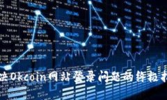 解决Okcoin网站登录问题的终极指南