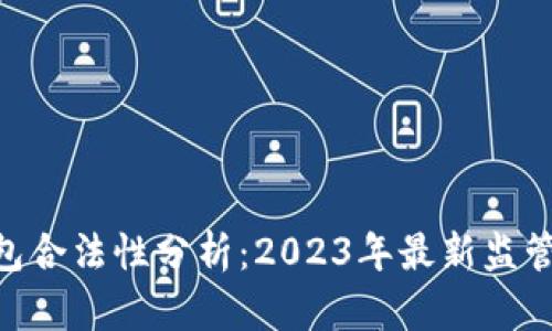 Gopay钱包合法性分析：2023年最新监管政策解析