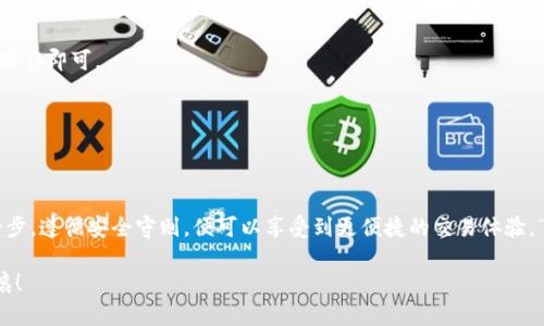 jiaoti如何创建和管理您的ETH自定义钱包地址：一步步引导与实用技巧/jiaoti

ETH钱包, 自定义钱包地址, 区块链技术, 加密货币/guanjianci

介绍自定义钱包地址的重要性
在这个数字货币纷繁复杂的时代，越来越多的人开始关注如何安全便捷地管理自己的资产。以太坊(ETH)作为最受欢迎的加密货币之一，拥有着广泛的用户基础。大家通常会选择使用标准的以太坊钱包地址，但如果能够自定义自己的钱包地址，那就能在多重安全和个性化表现中获得双重的优势。

“一日之计在于晨”，创建自定义钱包地址就像是您的加密资产的晨起，提前做好准备可以减少未来的风险，提高交易的便捷性。而接下来，我们将详细介绍如何创建和管理您的ETH自定义钱包地址，让您在加密世界中游刃有余。

什么是ETH自定义钱包地址？
ETH自定义钱包地址是指用户可以根据自己的需求和喜好，为自己的以太坊钱包生成一个独特的地址。这种自定义不仅让您的地址独具个性，还可以增加易记性，方便今后转账和收款。

通常情况下，以太坊地址是由一串随机生成的字符组成，这种形式虽然安全，但对于大多数用户来说，记忆起来却未免太复杂了。自定义钱包地址能够帮助用户用更具可读性和辨识度的方式管理自己的加密资产，真正做到“量身定制”。

如何创建ETH自定义钱包地址
创建自定义钱包地址相对简单，您只需要遵循以下几个步骤：

h41. 选择合适的加密钱包/h4
首先，您需要选择一个支持以太坊的加密钱包。市面上有许多钱包，比如MetaMask、MyEtherWallet等，您可以根据自己的需求选择合适的产品。

h42. 安装并创建新钱包/h4
下载您选择的钱包应用程序或访问其官方网站，按照提示进行安装。接着，您需要创建一个新钱包，通常需要设置密码，并进行备份以防丢失。

h43. 生成自定义地址/h4
在创建钱包的过程中，您将被提示生成一个公钥和私钥。根据您的钱包类型，通常可以在设置里找到自定义地址的选项。按照指示进行操作，输入您希望的地址，只要不与现有地址重复，您就可以生成一个独一无二的自定义钱包地址。

h44. 验证地址/h4
生成后，一定要仔细检查自定义地址，以确保输入无误。您可以发送少量的以太坊到这个新地址进行测试，确保货款顺利到账。

如何管理您的ETH自定义钱包地址
创建好自定义钱包地址后，接下来就是如何安全有效地管理它了。

h41. 定期备份/h4
记住“好马配好鞍”，在进行加密资产管理时，定期备份是非常重要的。请确保将您的私钥和备份文件妥善存放，避免因为意外丢失而造成财产损失。不过，切记不要将私钥上传至互联网上，防止黑客入侵。

h42. 保持软件更新/h4
无论您使用的是哪种钱包，保持软件最新是保障安全的有效措施。钱包的开发者通常会定期发布更新以修复潜在的安全漏洞，因此请确保您随时使用最新版本。

h43. 关注网络安全/h4
在加密货币的世界里，网络安全是一个必不可少的话题。避免在公共网络上进行重要操作，建议使用虚拟私人网络（VPN）进行连接。同时，也不要随意点击可疑链接，以免遭受钓鱼攻击。

h44. 记录交易历史/h4
保持清晰的交易历史记录不仅能帮助您管理资产，还能在税务申报时提供便利。建议定期查看您的交易记录，以便对自己的财务状况有全面了解。

常见问题解答
在创建和使用ETH自定义钱包地址的过程中，您可能会遇到一些常见问题。以下是一些解答，希望能够帮助到您：

h41. 自定义钱包地址安全吗？/h4
是的，只要遵循安全管理的基本原则，确保私人密钥的安全，自定义钱包地址与标准地址在安全性上没有区别。

h42. 如何找回丢失的自定义钱包地址？/h4
如果您丢失了自定义钱包地址，请使用您的备份文件或私钥恢复。绝大多数钱包都提供了恢复钱包的功能，只需按照提示操作即可。

h43. 自定义钱包地址可以更改吗？/h4
一般情况下，自定义钱包地址一旦生成便不可更改。如果您希望使用新的地址，只能创建一个新的钱包。

结论
ETH自定义钱包地址的创建和管理是一项重要的技能，能够帮助您在加密世界中更加轻松自如。如果您能够认真对待每一步，遵循安全守则，便可以享受到更便捷的交易体验。“好事多磨”，在不断的实践中，您将越来越熟悉这个过程，为自己的数字资产保驾护航。

希望这篇文章能为您揭开ETH自定义钱包地址的神秘面纱，带给您更多启发，愿您在加密货币的世界中平安顺利，财源滚滚！