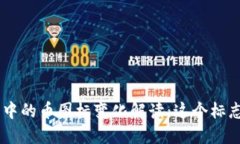 Tokenim钱包中的币图标变化解读：这个标志意味着