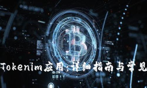 如何安装Tokenim应用：详细指南与常见问题解答